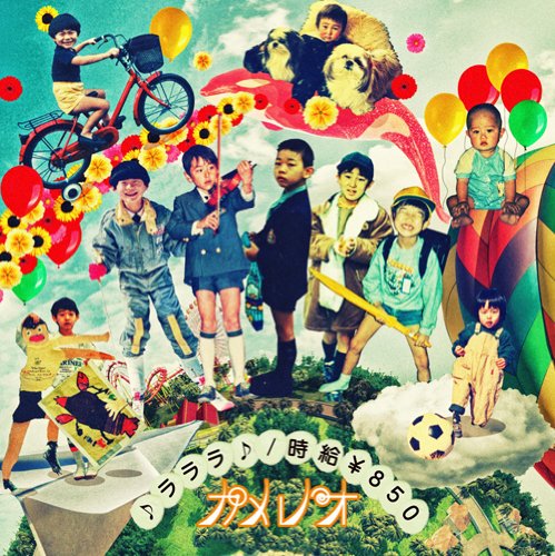(音符記号)ラララ(音符記号)/時給850(初回生産限定盤A)(DVD付) [CD] カメレオ