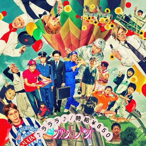 (音符記号)ラララ(音符記号)/時給850 [CD] カメレオ