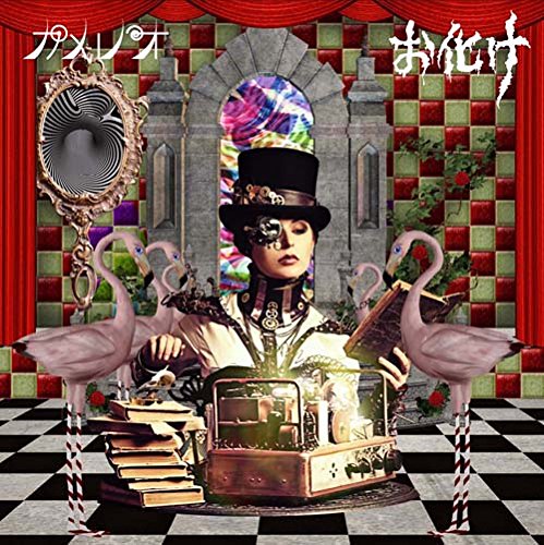 お化け(初回生産限定盤A)(DVD付) [CD] カメレオ
