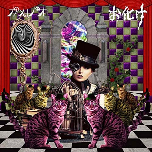 お化け(初回生産限定盤B)(DVD付) [CD] カメレオ