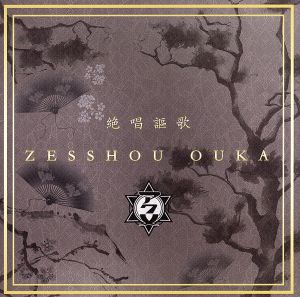 絶唱謳歌[初回盤] [CD] アクメ