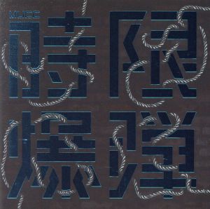 時限爆弾 [通常盤] [CD] MUCC
