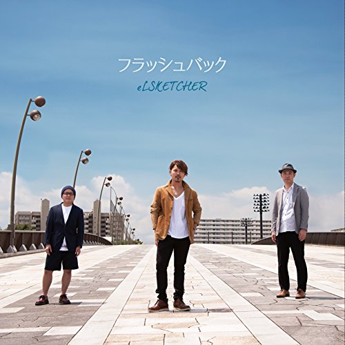 フラッシュバック [CD] eLSKETCHER