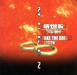 新世紀伝説-TAKE THE DREAM MUGEN [CD] 新日本プロレス