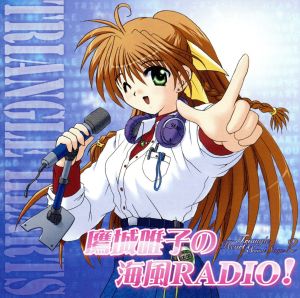 とらいあんぐるハート’Ｓ Ｓｏｕｎｄｓｔａｇｅ２ 鷹城唯子の海風ＲＡＤＩＯ！ [CD]