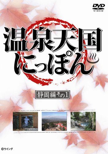 温泉天国にっぽん 静岡編その1 [DVD] [DVD]
