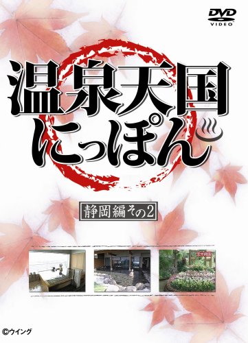 温泉天国にっぽん 静岡編その2 [DVD] [DVD]