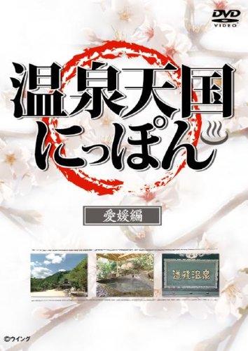 温泉天国にっぽん 愛媛編 [DVD] [DVD]