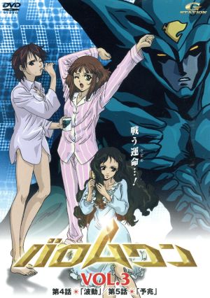 バロムワン Vol.3 [DVD] [DVD]