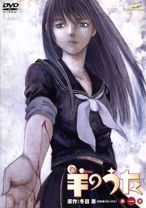 羊のうた(1) [DVD] [DVD]