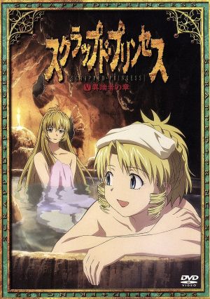 スクラップド・プリンセス(5) [DVD] [DVD]