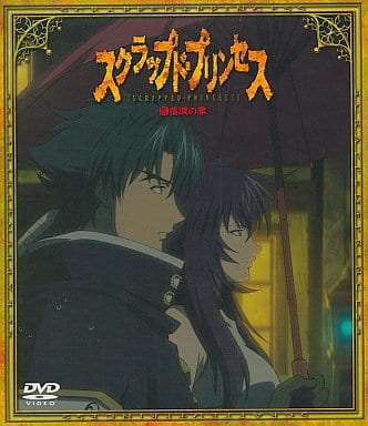 スクラップド・プリンセス(9)〈すてPRIX版〉 [DVD] [DVD]