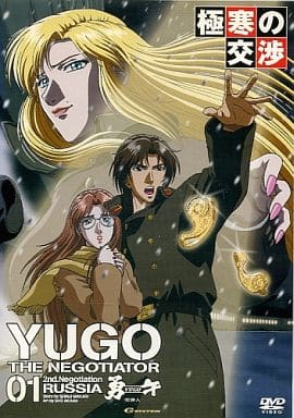 ＹＵＧＯ ＴＨＥ ＮＥＧＯＴＩＡＴＯＲ 勇午 交渉人 ～ロシア編～ ０１ [DVD]