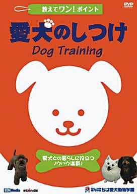教えてワン・ポイントシリーズ ｢愛犬のしつけ｣ [DVD] [DVD]