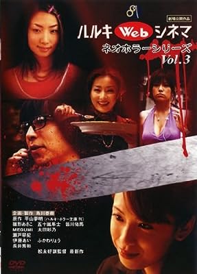 ハルキWebシネマ Vol.3 ネオホラーシリーズ [レンタル落ち]