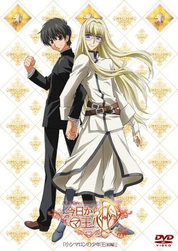 今日からマ王!R OVA(1)「小シマロンの少年王(前編)」 [DVD] [DVD] [2007]