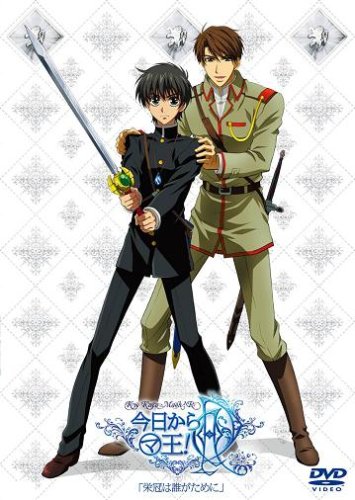 今日からマ王!R OVA(2)「栄冠は誰がために」 [DVD] [DVD] [2007]