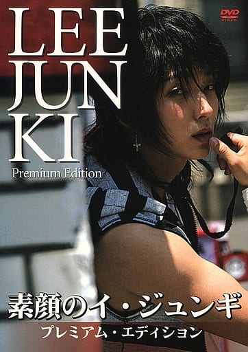 素顔のイ・ジュンギ ~プレミアム・エディション~ [DVD] [DVD]