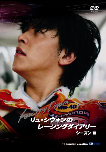 リュ・シウォンのレーシングダイアリー シーズンIII ~ Siwon’s Racing Diary season III : For My Dream ~ [DVD] [DVD] [2008]