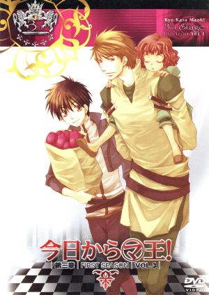 今日からマ王!第三章FirstSeason Vol.3 [DVD] [DVD]
