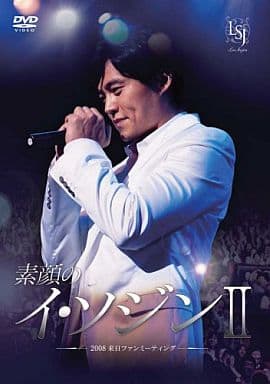 素顔のイ・ソジンII ~2008来日ファンミーティング~ [DVD] [DVD]