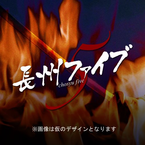 長州ファイブ (上巻) [CD] 浪川大輔 関智一 石田彰 折笠富美子; 堀内賢雄