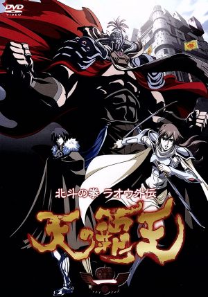 ~北斗の拳ラオウ外伝~ 天の覇王 第一巻 [DVD] [DVD]