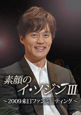 素顔のイ・ソジンIII~2009来日ファンミーティング~ [DVD] [DVD]