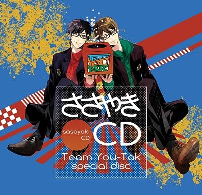 ゆーたくの囁きＣＤ [CD] 小野友樹; 江口拓也