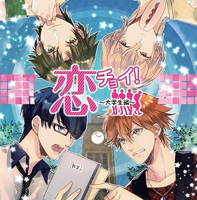 恋チョイ!～大学生編～ [CD] 小野友樹 江口拓也 赤羽根健二 木村良平 轟修摩(CV：小野友樹); 喜多見才(CV：江口拓也)