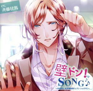 「壁ドン! SONG♪」シリーズ2nd 「そのカレ、礼文翔央耶(レブンショウヤ)」 / 斉藤壮馬 [CD] No Operating System