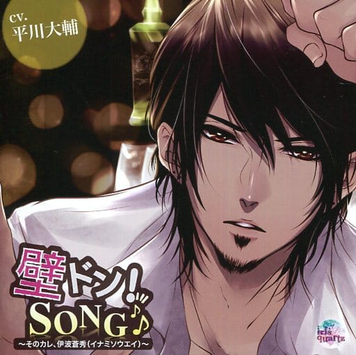 「壁ドン! SONG♪」シリーズ3rd 「そのカレ、伊波蒼秀(イナミソウエイ)」 / 平川大輔 [CD] No Operating System