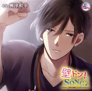 ｢壁ドン! SONG♪｣シリーズ9th ｢そのカレ､那珂川裕晴(ナカガワユウセイ)｣ / 興津和幸 [CD] 興津和幸