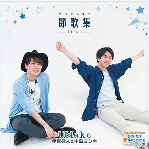 節歌集 ~first~ / Umake(伊東健人、中島ヨシキ) [CD] Umake(伊東健人、中島ヨシキ)