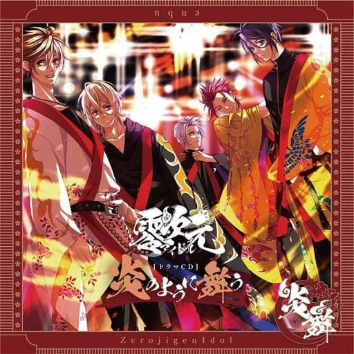 ボイスドラマ零次元アイドル“炎舞”[炎のように舞う] [CD] ドラマ 佐藤元 高塚智人 多田啓太 馬場惇平 竹内栄治 子安武人; 羽多野渉