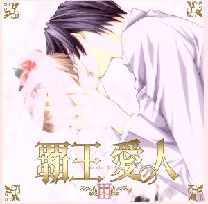 覇王愛人 ドラマCD(3) [CD] (ドラマCD)