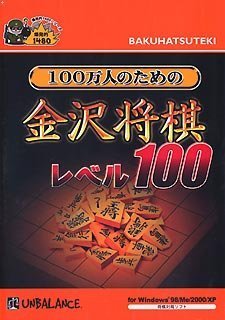 爆発的1480シリーズ 100万人のための金沢将棋 レベル100 (新パッケージ版)