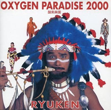 オキシジョン・パラダイス・2000 酸素楽園 [CD]