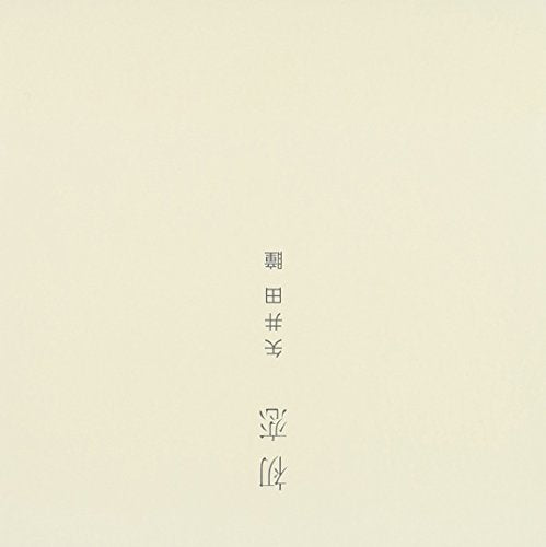 初恋 [CD] 矢井田瞳、 矢井田瞳; 村田昭