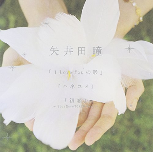 I Love You の 形/ハネユメ [CD] 矢井田瞳