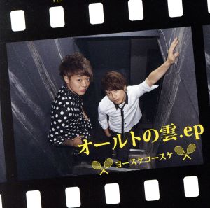 オールトの雲.ep [CD] ヨースケコースケ