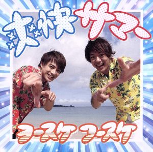 爽快サマー [CD] ヨースケコースケ