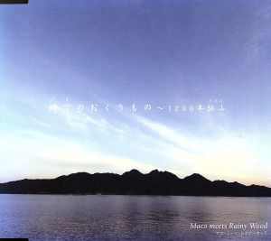 時空のおくりもの~1200年弥山 [CD] Maco meets Rainy Wood