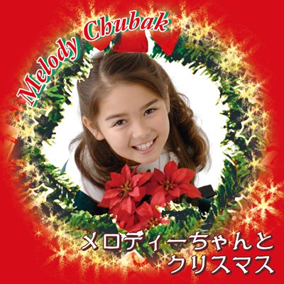 メロディーちゃんとクリスマス [CD] Melody Chubak
