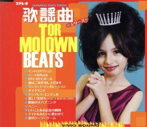 MOTOR TOWN BEATS IN 歌謡曲 [CD] オムニバス