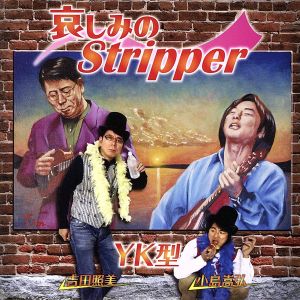 哀しみのStripper [CD] YK型