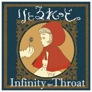 りとるれっど [CD] Infinity∞Throat