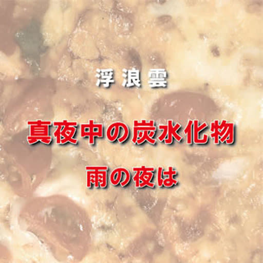 真夜中の炭水化物 [CD] 浮浪雲