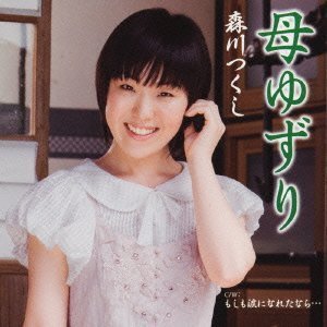母ゆずり [CD] 森川つくし