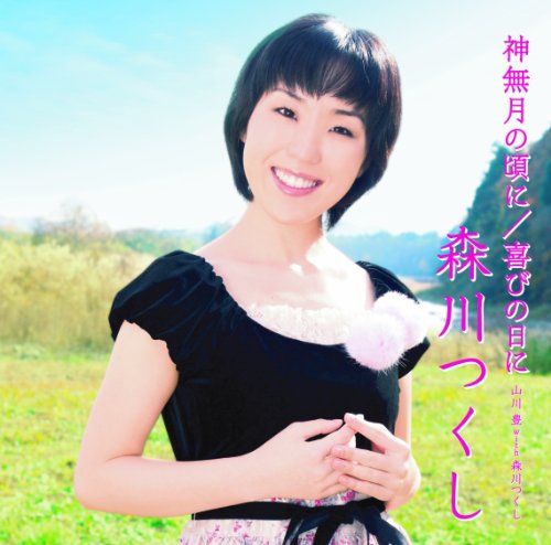 神無月の頃に [CD] 森川つくし